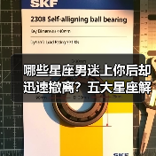 哪些星座男迷上你后却迅速撤离?五大星座解析(图1) 哪些星座男迷上你后却迅速撤离?五大星座解析(图1)