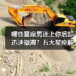 哪些星座男迷上你后却迅速撤离?五大星座解析(图2) 哪些星座男迷上你后却迅速撤离?五大星座解析(图2)