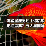 哪些星座男迷上你后却迅速撤离?五大星座解析(图4) 哪些星座男迷上你后却迅速撤离?五大星座解析(图4)