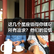 这几个星座值得你倾尽所有追求?他们的爱情魅力超值!(图3) 这几个星座值得你倾尽所有追求?他们的爱情魅力超值!(图3)