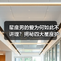 星座男的爱为何如此不讲理?揭秘四大星座护短真相(图4) 星座男的爱为何如此不讲理?揭秘四大星座护短真相(图4)