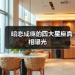 暗恋成瘾的四大星座真相曝光(图2) 暗恋成瘾的四大星座真相曝光(图2)