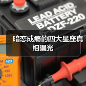 暗恋成瘾的四大星座真相曝光(图3) 暗恋成瘾的四大星座真相曝光(图3)