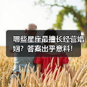 哪些星座最擅长经营婚姻?答案出乎意料!(图2) 哪些星座最擅长经营婚姻?答案出乎意料!(图2)