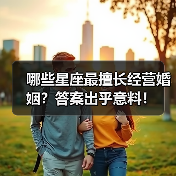 哪些星座最擅长经营婚姻?答案出乎意料!(图3) 哪些星座最擅长经营婚姻?答案出乎意料!(图3)