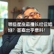 哪些星座最擅长经营婚姻?答案出乎意料!(图4) 哪些星座最擅长经营婚姻?答案出乎意料!(图4)