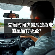 恋爱时间少易孤独终老的星座有哪些?(图3) 恋爱时间少易孤独终老的星座有哪些?(图3)
