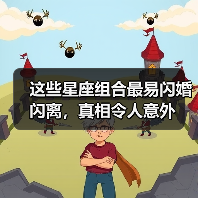 这些星座组合最易闪婚闪离,真相令人意外(图1) 这些星座组合最易闪婚闪离,真相令人意外(图1)