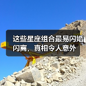 这些星座组合最易闪婚闪离,真相令人意外(图2) 这些星座组合最易闪婚闪离,真相令人意外(图2)