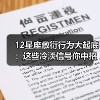 12星座敷衍行为大起底:这些冷淡信号你中招了吗?(图1) 12星座敷衍行为大起底:这些冷淡信号你中招了吗?(图1)