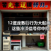 12星座敷衍行为大起底:这些冷淡信号你中招了吗?(图2) 12星座敷衍行为大起底:这些冷淡信号你中招了吗?(图2)