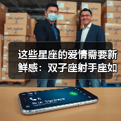 这些星座的爱情需要新鲜感:双子座射手座如何保持激情?(图1) 这些星座的爱情需要新鲜感:双子座射手座如何保持激情?(图1)