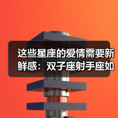 这些星座的爱情需要新鲜感:双子座射手座如何保持激情?(图3) 这些星座的爱情需要新鲜感:双子座射手座如何保持激情?(图3)
