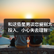 和这些星男谈恋爱别太投入,小心失去理智!(图1) 和这些星男谈恋爱别太投入,小心失去理智!(图1)