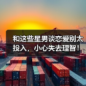 和这些星男谈恋爱别太投入,小心失去理智!(图3) 和这些星男谈恋爱别太投入,小心失去理智!(图3)