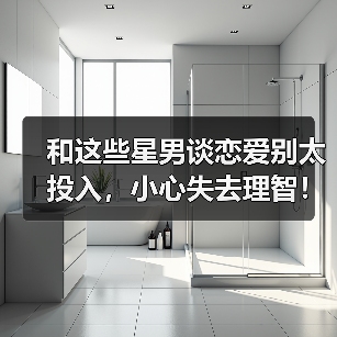 和这些星男谈恋爱别太投入,小心失去理智!(图4) 和这些星男谈恋爱别太投入,小心失去理智!(图4)