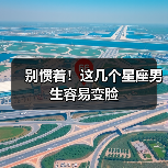 别惯着!这几个星座男生容易变脸(图2) 别惯着!这几个星座男生容易变脸(图2)