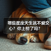 哪些星座天生就不爱交心?你上榜了吗?(图2) 哪些星座天生就不爱交心?你上榜了吗?(图2)