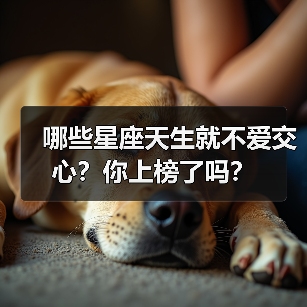 哪些星座天生就不爱交心?你上榜了吗?(图1) 哪些星座天生就不爱交心?你上榜了吗?(图1)