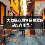 火象星座最容易错爱的星座有哪些?(图1) 火象星座最容易错爱的星座有哪些?(图1)
