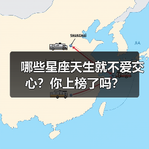 哪些星座天生就不爱交心?你上榜了吗?(图4) 哪些星座天生就不爱交心?你上榜了吗?(图4)
