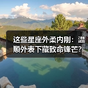 这些星座外柔内刚:温顺外表下藏致命锋芒?(图1) 这些星座外柔内刚:温顺外表下藏致命锋芒?(图1)
