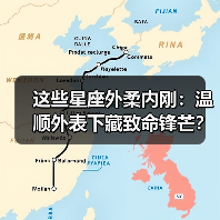 这些星座外柔内刚:温顺外表下藏致命锋芒?(图4) 这些星座外柔内刚:温顺外表下藏致命锋芒?(图4)