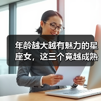 年龄越大越有魅力的星座女,这三个竟越成熟越受欢迎(图4) 年龄越大越有魅力的星座女,这三个竟越成熟越受欢迎(图4)