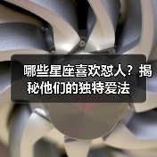 哪些星座喜欢怼人?揭秘他们的独特爱法(图2) 哪些星座喜欢怼人?揭秘他们的独特爱法(图2)