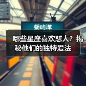 哪些星座喜欢怼人?揭秘他们的独特爱法(图1) 哪些星座喜欢怼人?揭秘他们的独特爱法(图1)