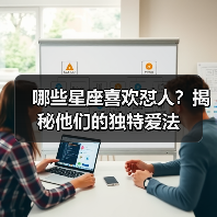 哪些星座喜欢怼人?揭秘他们的独特爱法(图3) 哪些星座喜欢怼人?揭秘他们的独特爱法(图3)