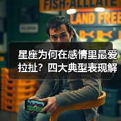 星座为何在感情里最爱拉扯?四大典型表现解析(图2) 星座为何在感情里最爱拉扯?四大典型表现解析(图2)