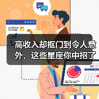 高收入却抠门到令人意外,这些星座你中招了吗(图2) 高收入却抠门到令人意外,这些星座你中招了吗(图2)