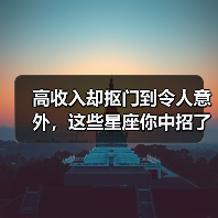 高收入却抠门到令人意外,这些星座你中招了吗(图3) 高收入却抠门到令人意外,这些星座你中招了吗(图3)