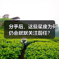分手后，这些星座为何仍会默默关注前任？（图1）
