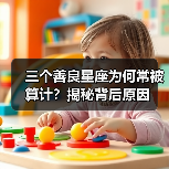 三个善良星座为何常被算计?揭秘背后原因(图2) 三个善良星座为何常被算计?揭秘背后原因(图2)