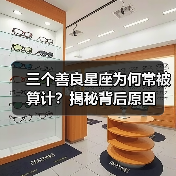 三个善良星座为何常被算计?揭秘背后原因(图3) 三个善良星座为何常被算计?揭秘背后原因(图3)