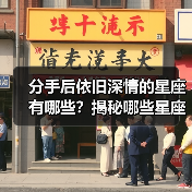 分手后依旧深情的星座有哪些?揭秘哪些星座默默爱着你(图4) 分手后依旧深情的星座有哪些?揭秘哪些星座默默爱着你(图4)