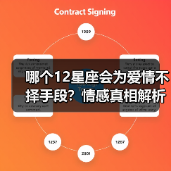 哪个12星座会为爱情不择手段？情感真相解析（图2）