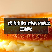 感情中常自我较劲的星座揭秘(图3) 感情中常自我较劲的星座揭秘(图3)
