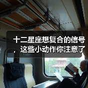 十二星座想复合的信号，这些小动作你注意了吗？（图2）