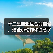 十二星座想复合的信号，这些小动作你注意了吗？（图3）