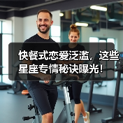 快餐式恋爱泛滥，这些星座专情秘诀曝光！（图4）