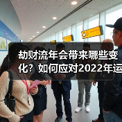 劫财流年会带来哪些变化?如何应对2022年运势波动(图3) 劫财流年会带来哪些变化?如何应对2022年运势波动(图3)