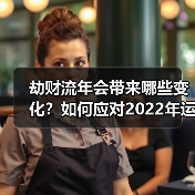 劫财流年会带来哪些变化?如何应对2022年运势波动(图4) 劫财流年会带来哪些变化?如何应对2022年运势波动(图4)