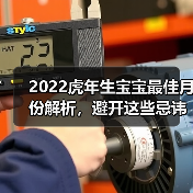 2022虎年生宝宝最佳月份解析,避开这些忌讳(图3) 2022虎年生宝宝最佳月份解析,避开这些忌讳(图3)