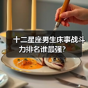 十二星座男生床事战斗力排名谁最强?(图2) 十二星座男生床事战斗力排名谁最强?(图2)