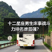 十二星座男生床事战斗力排名谁最强?(图4) 十二星座男生床事战斗力排名谁最强?(图4)