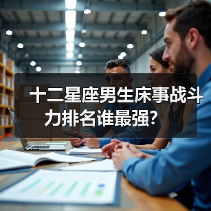 十二星座男生床事战斗力排名谁最强?(图3) 十二星座男生床事战斗力排名谁最强?(图3)
