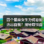 四个星座女生为何总能活出自我?揭秘取悦自己的秘诀(图2) 四个星座女生为何总能活出自我?揭秘取悦自己的秘诀(图2)